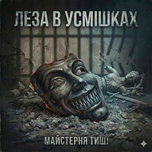 Леза в усмішках