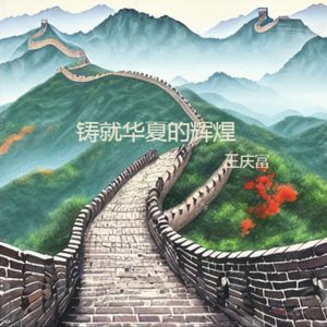 铸就华夏的辉煌