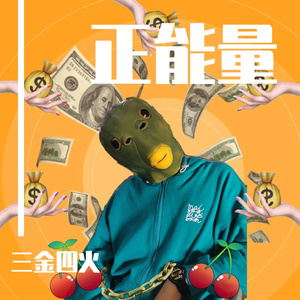 正能量（prod.Furyl）