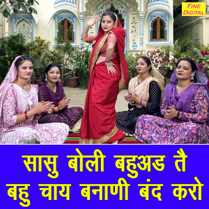 Sasu Boli Bahuad Te Bahu Chai Banani Band Karo