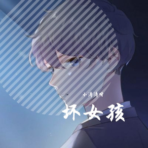 爱如火 (emo版)