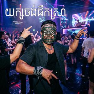 យក្សចង់ផឹកស្រា