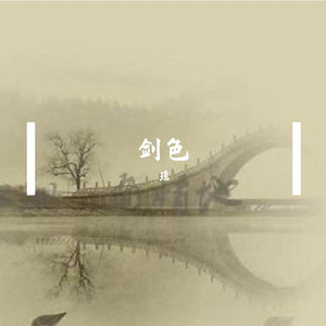 剑胆琴心录（副歌） 伴奏