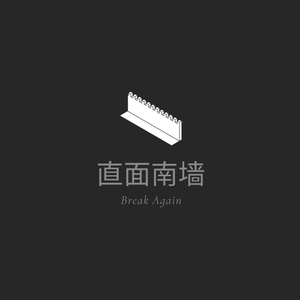 直面南墙 (Break Again)
