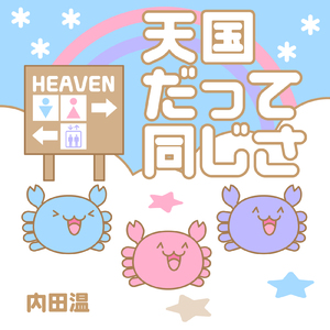 天国だって同じさ