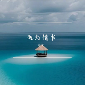 路灯情书