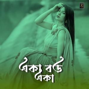 একা বড় একা