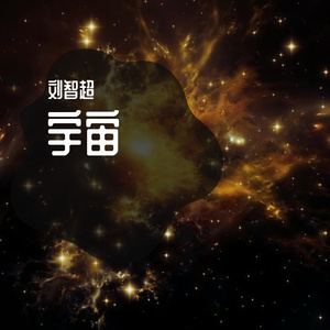 宇宙氛围2磁带版