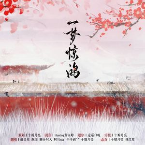 一梦惊鸿6p 纯歌版