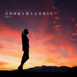 自律神経を整える音楽DX（α波）〜白い花咲く丘〜