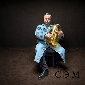 СЭМ (Prod. Milkyway)