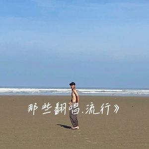 《我是真的爱上你》