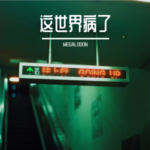 这世界病了 （Prod.Young Breezy）