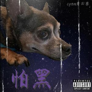 怕黑（prod.洪汝超）