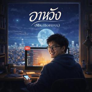 อาหวัง (Mr.Hopeful)
