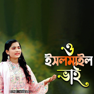 ও ইসলমাল ভাই