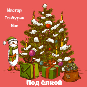 Под ёлкой