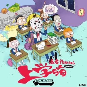 上学威龙 (HAUS Bootleg)