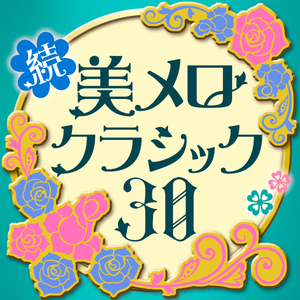 ジョルダーニ：カロ・ミオ・ベン