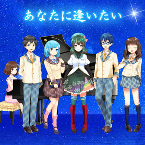 あなたに逢いたい (混声四部版 ピアノ伴奏)