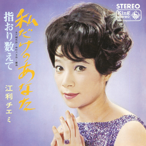 私だけのあなた