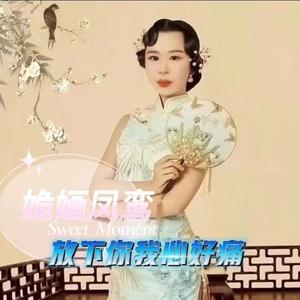 姽婳凤鸾 - 放下你我心好痛