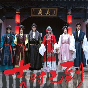 戏唱旧时光（《吉时已到》二创群像曲）