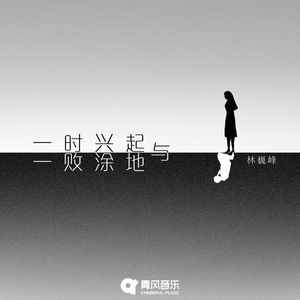 一时兴起与一败涂地
