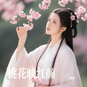 桃花映红颜