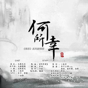 何所幸（纯歌版）