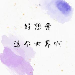 好想爱这个世界啊  (R&B男版) (Cover 华晨宇)