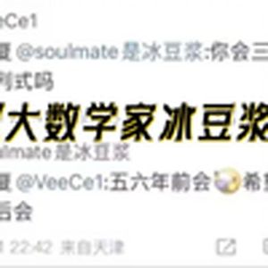 大型纪录片《大数学家冰豆浆》