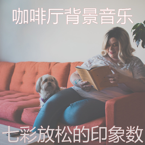 一尘不染放松的印象数