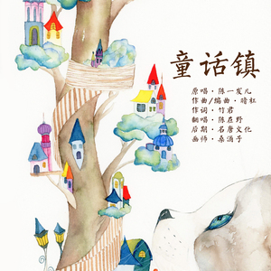 童话镇（翻自 暗杠）