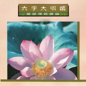 国语佛经课诵-六字大明颂