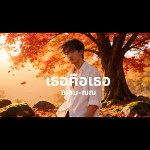 เธอคือเธอ