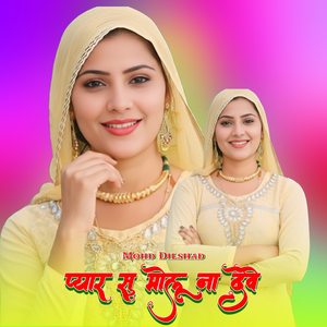 प्यार सु मोलू ना देवे