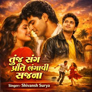 તુંજ સંગ પ્રીત લગાવી સજણા