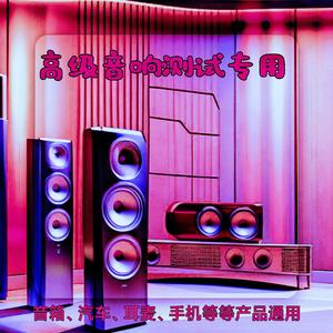 top-level音响测试专用曲1