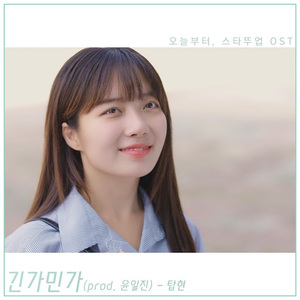 긴가민가 (Prod. by 윤일진)