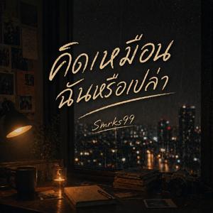 คิดเหมือนฉันหรือเปล่า