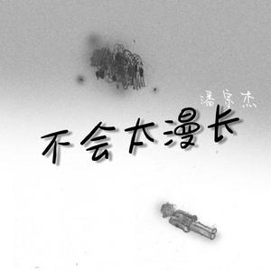 不会太漫长