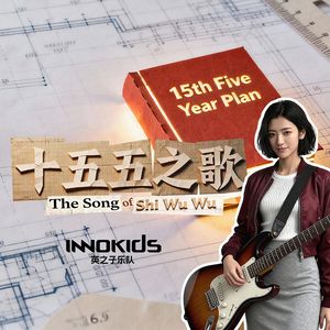十五五之歌