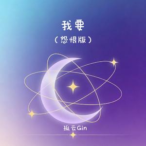 我要(怨恨版)