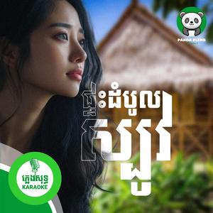 ផ្ទះដំបូលស្បូវ - ភ្លេងសុទ្ធ