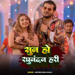 Arvind Akela Kallu | सुन हो रघुनंदन हरी | New Bhojpuri Song
