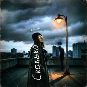 Сколько