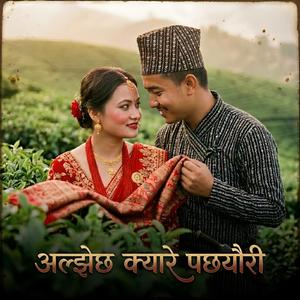 Aljhechha Kyare Pachhauri (Ai Blues)