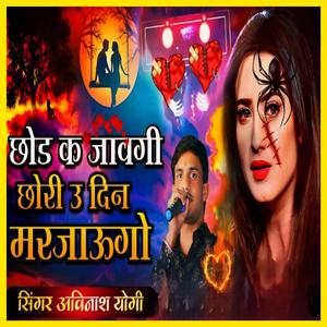 छोड़कर जावेगी छोरी उ दिन मर जाऊंगो