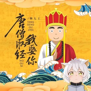 唐僧取经我娶你 (DJ阿圣版)